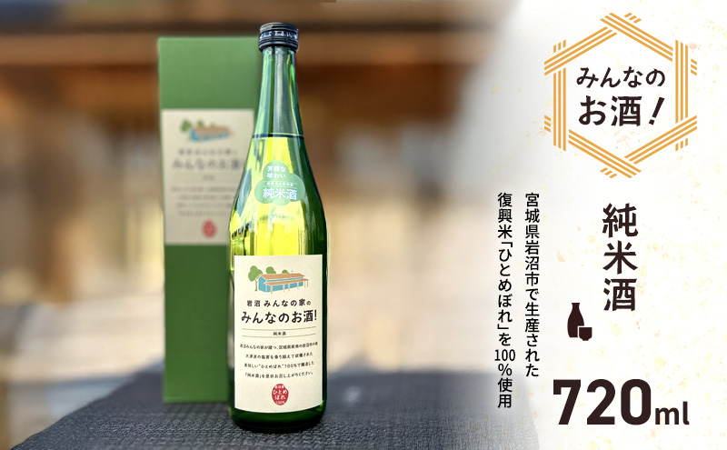 日本酒 みんなのお酒! 純米酒 720ml 岩沼産 ひとめぼれ 100％使用 フルーティー 甘口 お酒 地酒 酒 アルコール 純米 家飲み ギフト プレゼント 贈答 東北 震災 支援 宮城 宮城県 岩沼市