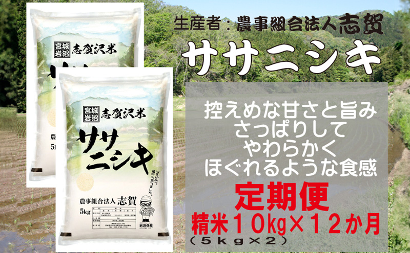【12ヶ月定期便】宮城県岩沼市産 ササニシキ 精米10kg(5kg×2）