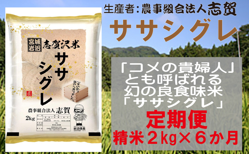 【6ヶ月定期便】宮城県岩沼市産 ササシグレ 精米2kg