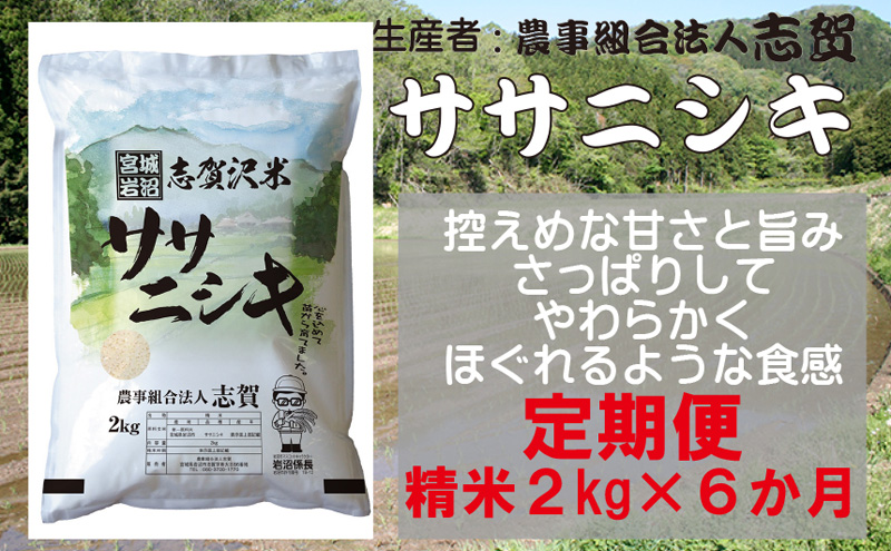 【6ヶ月定期便】宮城県岩沼市産 ササニシキ 精米2kg