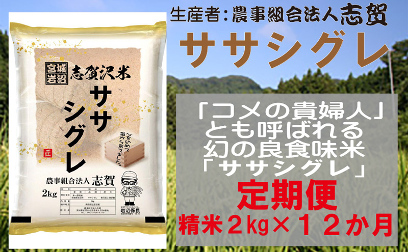 【12ヶ月定期便】宮城県岩沼市産 ササシグレ 精米2kg