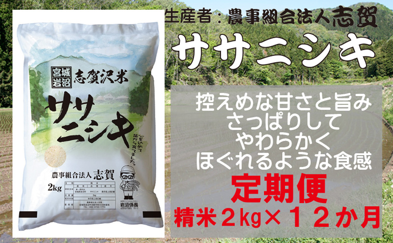 【12ヶ月定期便】宮城県岩沼市産 ササニシキ 精米2kg