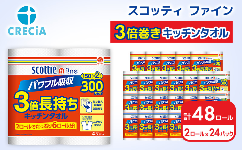 キッチンペーパー スコッティ 48ロール ファイン キッチンタオル 3倍巻き 150カット ペーパータオル