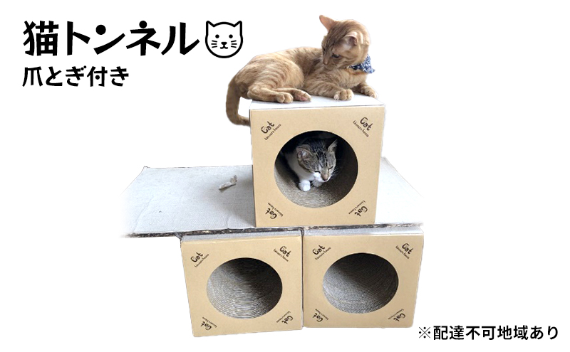 猫トンネル（爪とぎ付き）