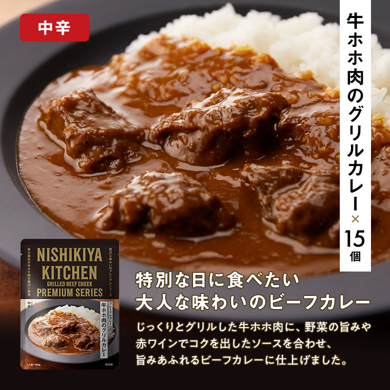 牛ホホ肉のグリルカレー 15個セット　NISHIKIYA KITCHEN レトルト 詰め合わせ レンジ 調理 レトルト食品 牛ホホ肉 グリルカレー  惣菜 保存食 災害 防災 備蓄 ローリングストック 長期保存 常温 常温保存 宮城県