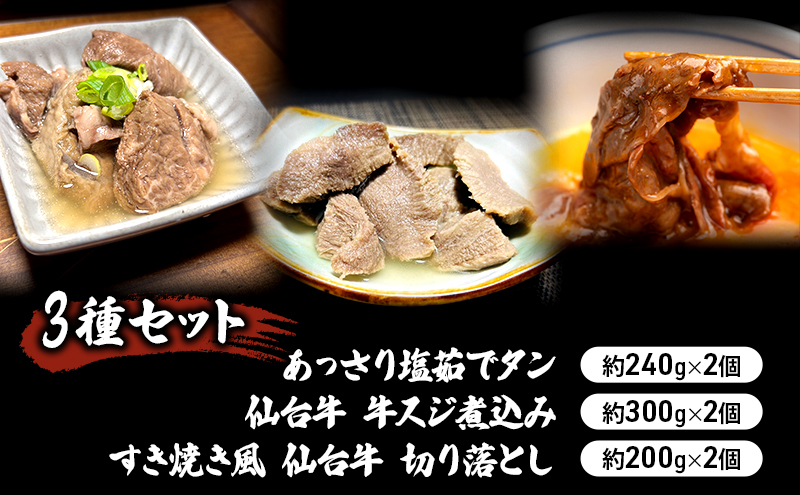 【3種セット】あっさり塩茹でタン240g×2個　仙台牛 牛スジ煮込み300g×2個　すき焼き風 仙台牛 切り落とし200g×2個 冷凍発送