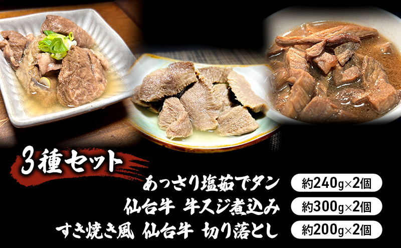 【3種セット】あっさり塩茹でタン240g×2個　仙台牛 牛スジ煮込み300g×2個　すき焼き風 仙台牛 切り落とし200g×2個 冷凍発送