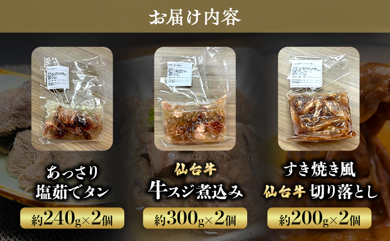 【3種セット】あっさり塩茹でタン240g×2個　仙台牛 牛スジ煮込み300g×2個　すき焼き風 仙台牛 切り落とし200g×2個 冷凍発送