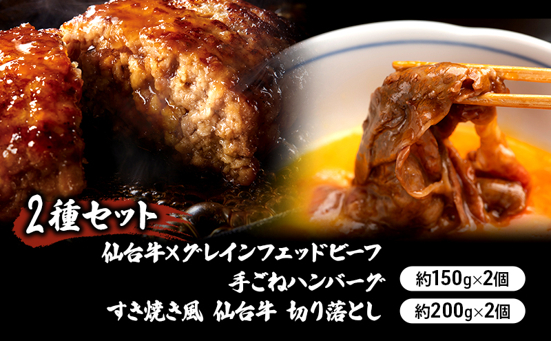 【2種セット】仙台牛×グレインフェッドビーフ 手ごねハンバーグ 150g×2個　すき焼き風 仙台牛 切り落とし200g×2個 冷凍発送