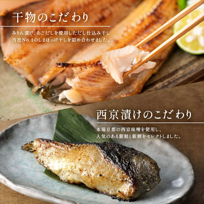厳選 干物 漬魚 セット 煌 詰め合わせ 3枚 西京漬け 2種 4切 干物 セット