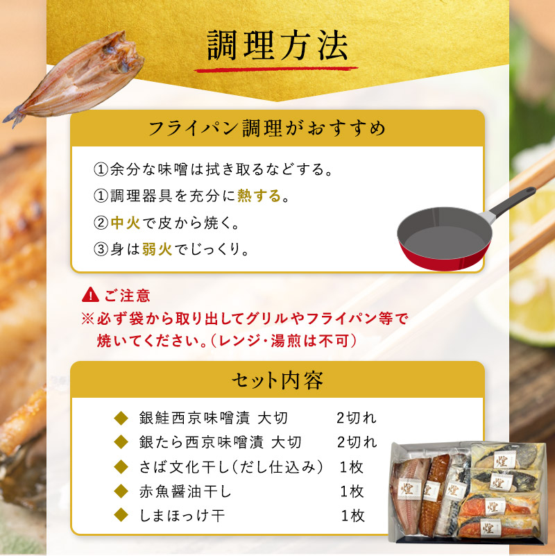 厳選 干物 漬魚 セット 煌 詰め合わせ 3枚 西京漬け 2種 4切 干物 セット