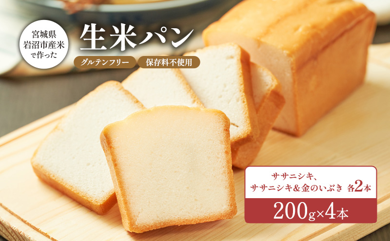 パン 宮城県岩沼市産米で作った生米パン4本セット（200g×4）【 グルテンフリー / 保存料不使用 】 冷凍 セット ササニシキ 金のいぶき