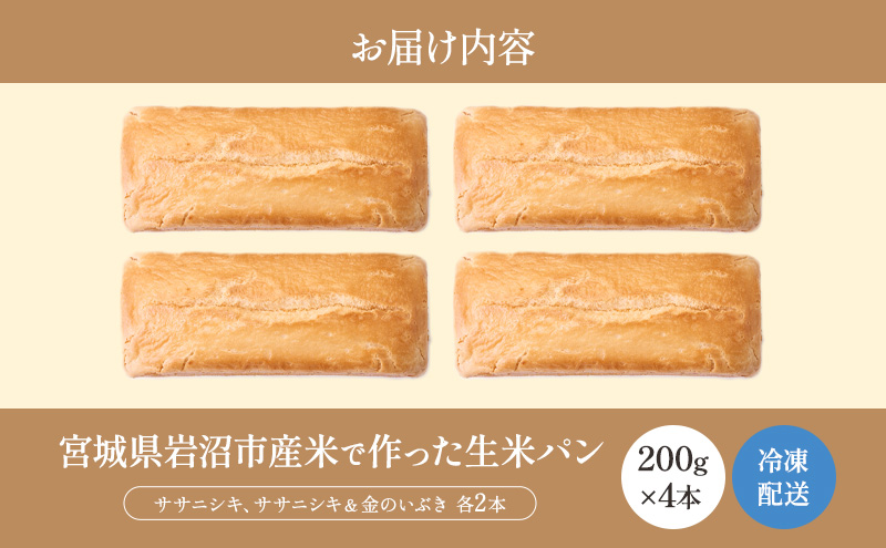 パン 宮城県岩沼市産米で作った生米パン4本セット（200g×4）【 グルテンフリー / 保存料不使用 】 冷凍 セット ササニシキ 金のいぶき