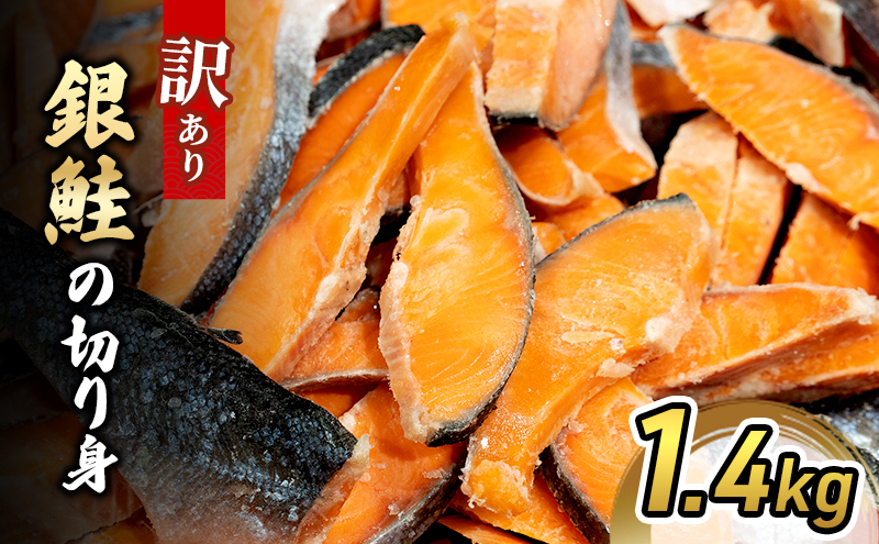 銀鮭の切り身 1.4kg 【仙水フーズ】 魚 切り身 養殖 銀鮭