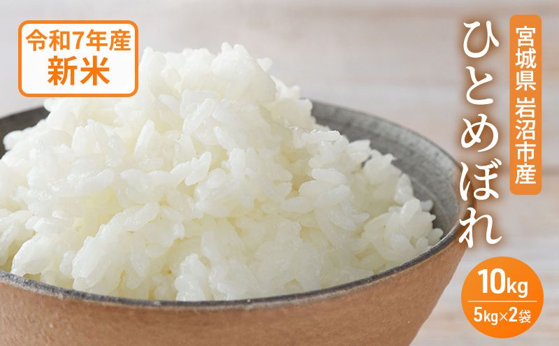 米 令和7年産 宮城県産 ひとめぼれ 10kg (5kg×2袋) お米 精米
