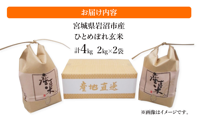 令和6年度産 ひとめぼれ玄米2kg×2袋 宮城県 岩沼市 玄米 お米 米 ごはん ご飯 単一原料米