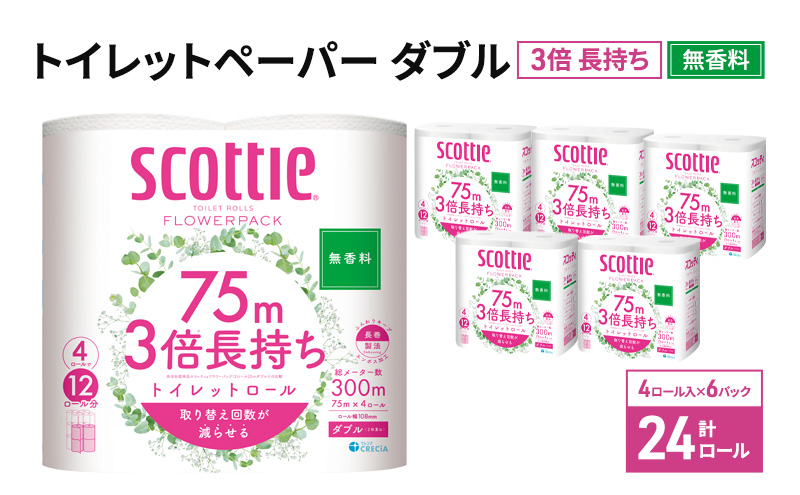 トイレットペーパー ダブル 3倍 長持ち 4ロール入×6パック スコッティ フラワーパック 無香料 トイレット ペーパー トイペ セット 節約 日用品 日用雑貨 消耗品 備蓄 備蓄品 備蓄用 防災 防災グッズ 災害 3倍巻き 倍巻 宮城 宮城県 岩沼市