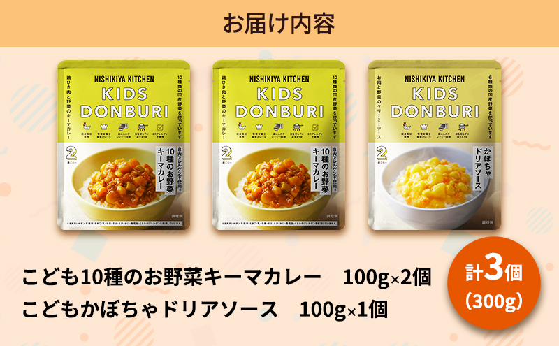 レトルト キッズレトルト3個セット（2歳～） カレー キーマカレー ドリア 幼児食 こども 子供 子ども 幼児 国産野菜 常温 常温保存 レトルト食品 簡単