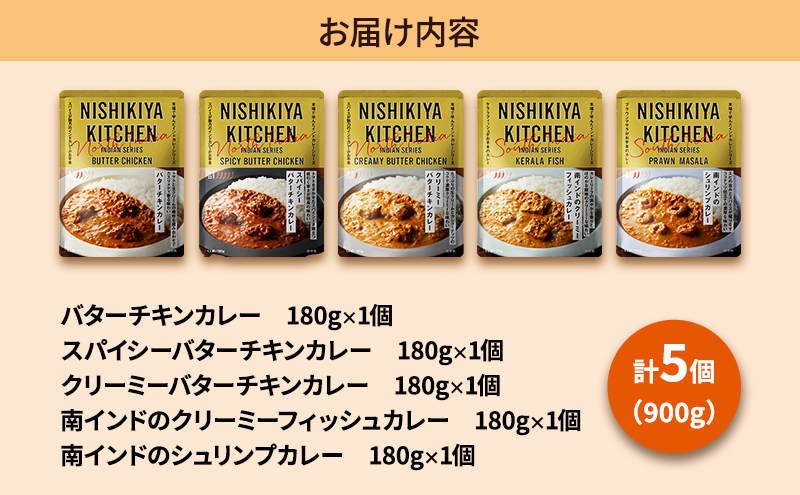 【 特別寄附額 】カレー インドカレー 5種 食べ比べ ニシキヤ キッチン レトルト