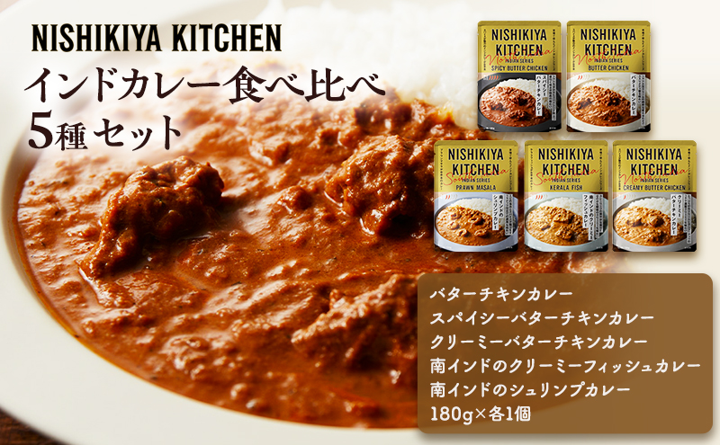 レトルト インドカレー5種食べ比べセット カレー 常温 常温保存 レトルト食品 レトルトカレー 簡単 食べ比べ セット