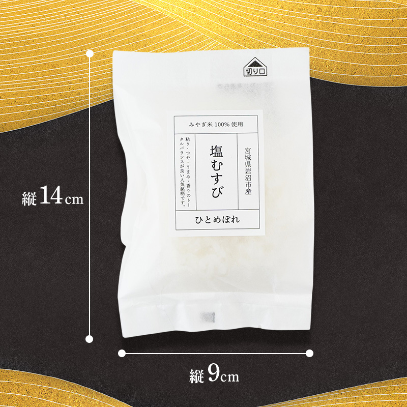 おにぎり 岩沼市産塩むすび5種詰合せ 12個入り 冷凍 詰め合わせ おむすび ひとめぼれ つや姫 だて正夢 つきあかり 金のいぶき