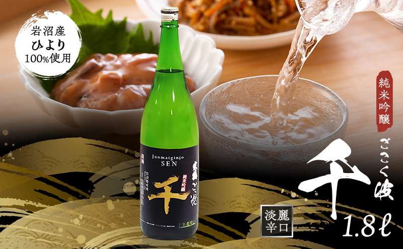 日本酒 ごこく波 千 1.8L 純米吟醸酒 端麗 辛口 お酒 酒 清酒 アルコール 辛口日本酒 純米吟醸 晩酌 家飲み 宅飲み ギフト 贈り物 プレゼント 宮城 宮城県 岩沼市