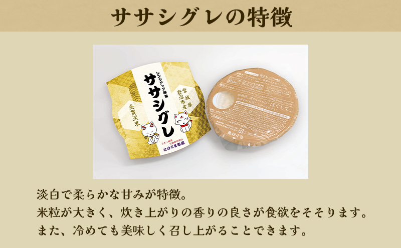 レトルト ササシグレ 志賀沢米レンジアップごはん24個セット 常温 常温保存 レトルト食品 パックご飯 パックごはん ごはん ご飯