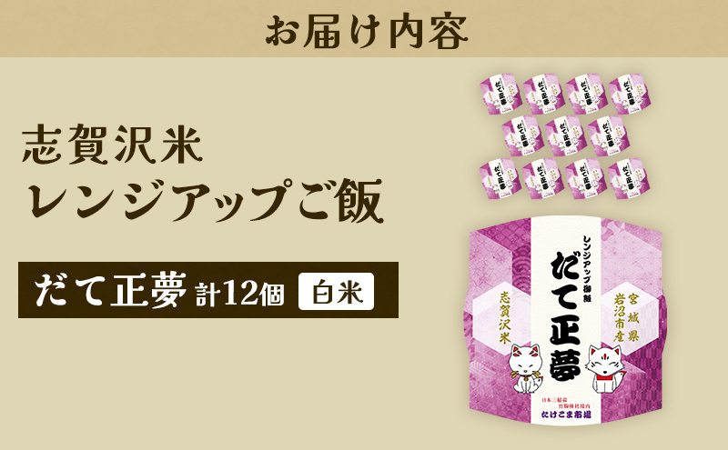 レトルト だて正夢 志賀沢米レンジアップごはん12個セット 常温 常温保存 レトルト食品 パックご飯 パックごはん ごはん ご飯