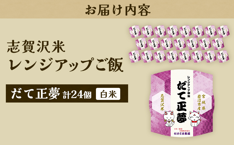 レトルト だて正夢 志賀沢米レンジアップごはん24個セット 常温 常温保存 レトルト食品 パックご飯 パックごはん ごはん ご飯