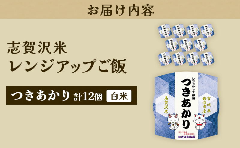 レトルト つきあかり 志賀沢米レンジアップごはん12個セット 常温 常温保存 レトルト食品 パックご飯 パックごはん ごはん ご飯