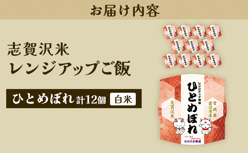 レトルト ひとめぼれ 志賀沢米レンジアップごはん12個セット 常温 常温保存 レトルト食品 パックご飯 パックごはん ごはん ご飯