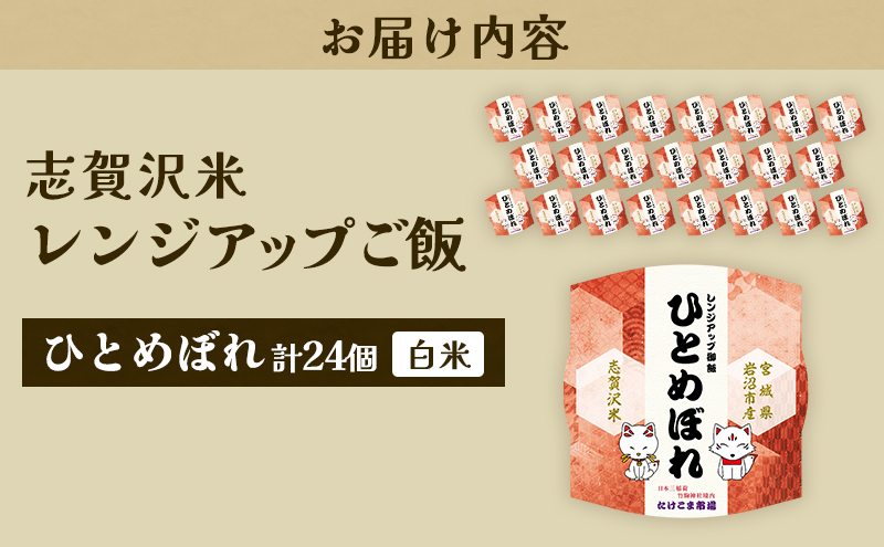 レトルト ひとめぼれ 志賀沢米レンジアップごはん24個セット 常温 常温保存 レトルト食品 パックご飯 パックごはん ごはん ご飯