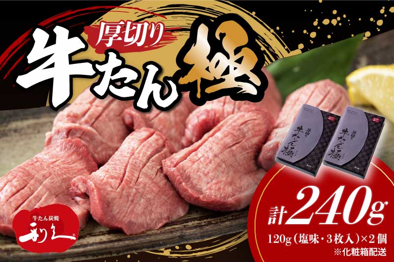 牛たん 炭焼 利久 牛たん極120g×2 計240g 2箱 牛タン 焼肉 牛肉 塩味 牛タン塩 牛たん塩 味付き 精肉 冷凍 BBQ アウトドア バーベキュー 小分け 厚切り 贈答用