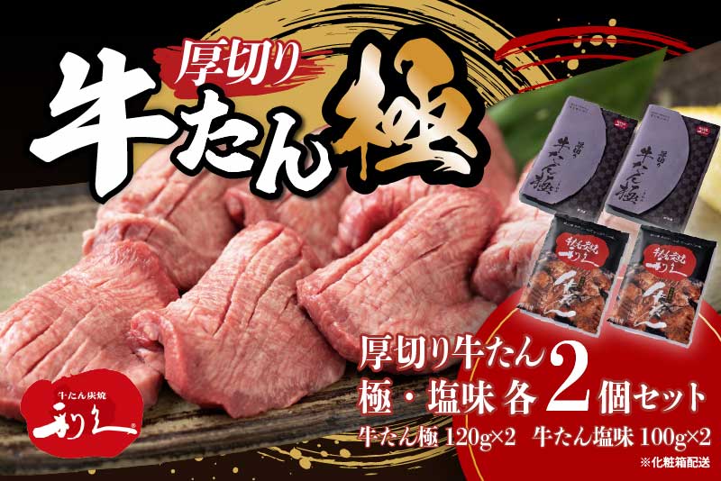 牛たん 炭焼 利久 牛たん(極・塩味) 各2個セット 牛たん極120g×2 牛たん塩味100g×2 計4箱 牛タン 焼肉 牛肉 塩味 牛タン塩 牛たん塩 味付き 精肉 冷凍 BBQ アウトドア バーベキュー 小分け 厚切り 贈答用