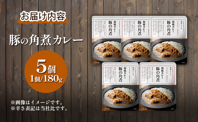 レトルト 【ニシキヤキッチン和風シリーズ】豚の角煮カレー 5個セット 常温 常温保存 カレー レトルト食品 レトルトカレー 豚の角煮 簡単 ポークカレー