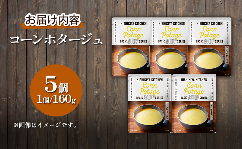 レトルト コーンポタージュ 5個セット 常温 常温保存 スープ レトルト食品 ポタージュ 簡単