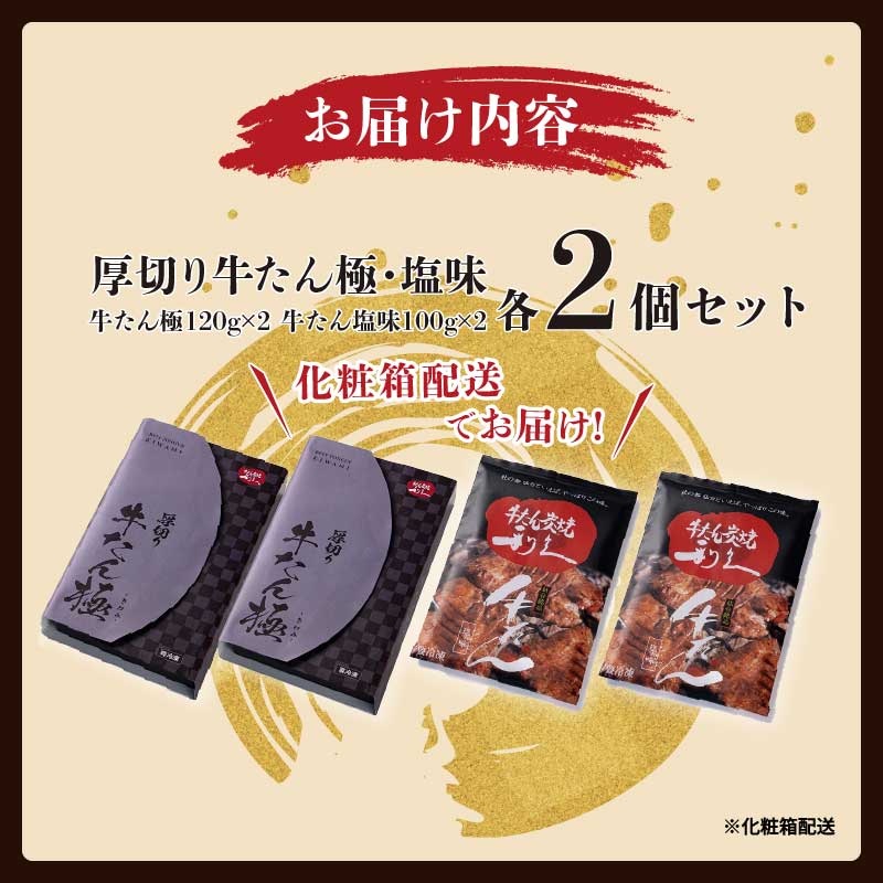 牛たん 炭焼 利久 牛たん(極・塩味) 各2個セット 牛たん極120g×2 牛たん塩味100g×2 計4箱 牛タン 焼肉 牛肉 塩味 牛タン塩 牛たん塩 味付き 精肉 冷凍 BBQ アウトドア バーベキュー 小分け 厚切り 贈答用