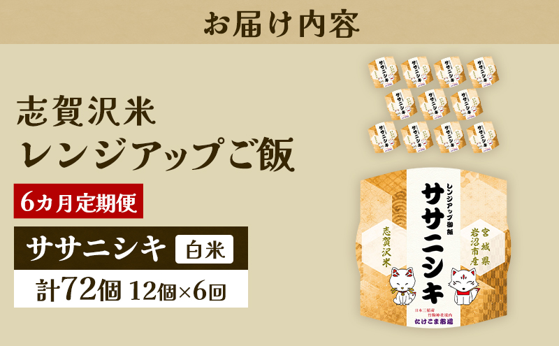 6ヵ月定期便ササニシキ志賀沢米レンジアップごはん12個セット お米 米 精米 パックごはん 岩沼市 志賀産