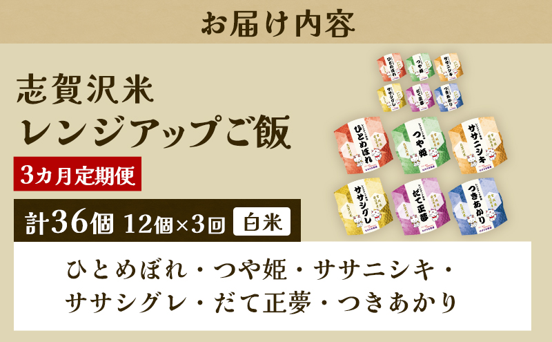 3ヵ月定期便6品種志賀沢米レンジアップごはん12個セット お米 米 精米 パックごはん 岩沼市 志賀産 