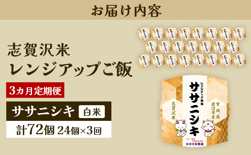 3ヵ月定期便ササニシキ志賀沢米レンジアップごはん24個セット お米 米 精米 パックごはん 岩沼市 志賀産