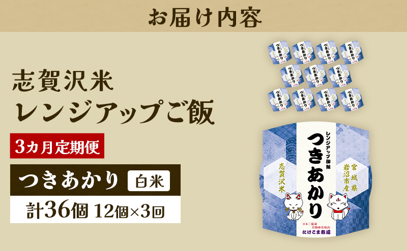 3ヵ月定期便つきあかり志賀沢米レンジアップごはん12個セット お米 米 精米 パックごはん 岩沼市 志賀産