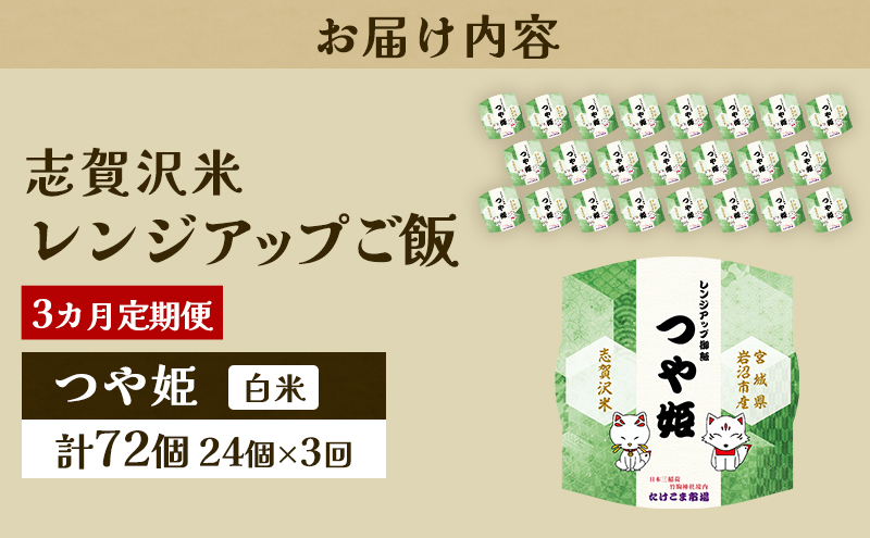 3ヵ月定期便つや姫志賀沢米レンジアップごはん24個セット お米 米 精米 パックごはん 岩沼市 志賀産