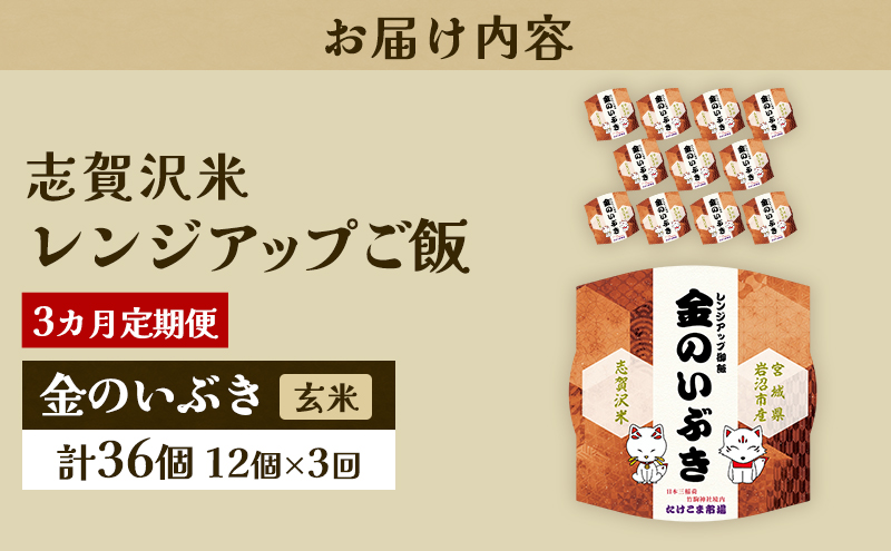 3ヵ月定期便金のいぶき志賀沢米レンジアップごはん12個セット お米 米 精米 パックごはん 岩沼市 志賀産