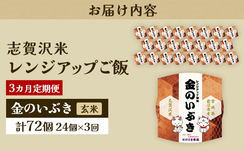 3ヵ月定期便金のいぶき志賀沢米レンジアップごはん24個セット お米 米 精米 パックごはん 岩沼市 志賀産