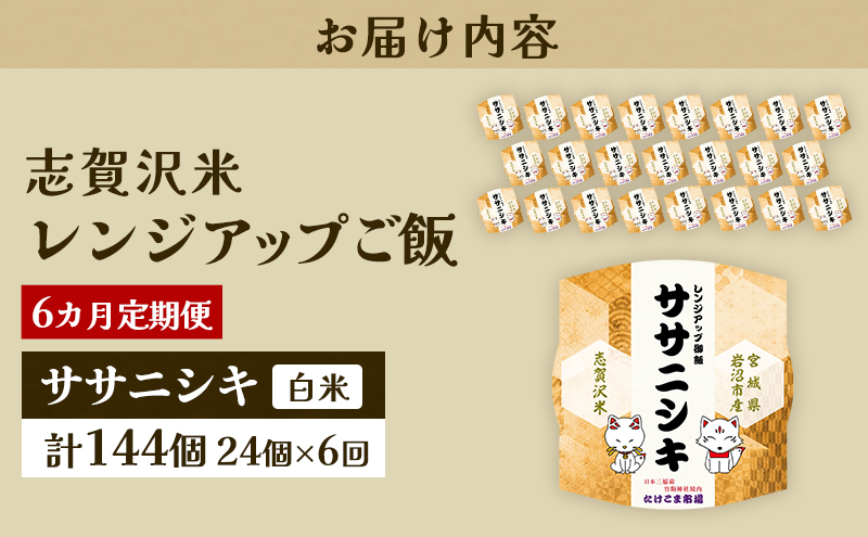 6ヵ月定期便ササニシキ志賀沢米レンジアップごはん24個セット お米 米 精米 パックごはん 岩沼市 志賀産