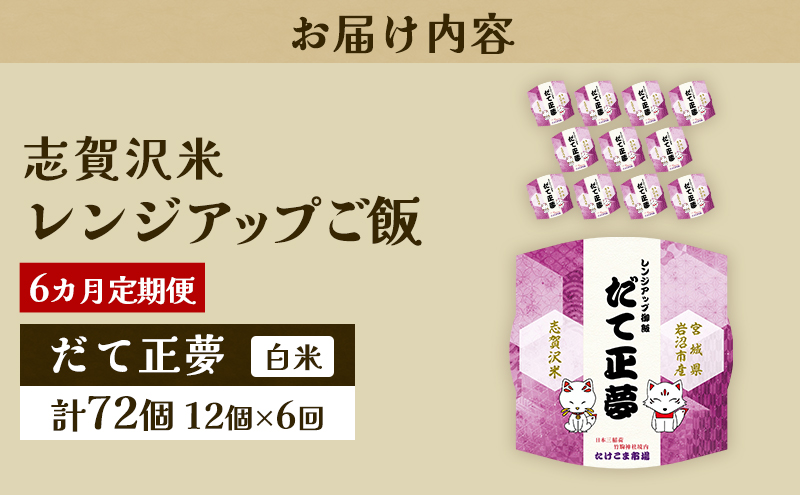 6ヵ月定期便だて正夢志賀沢米レンジアップごはん12個セット お米 米 精米 パックごはん 岩沼市 志賀産