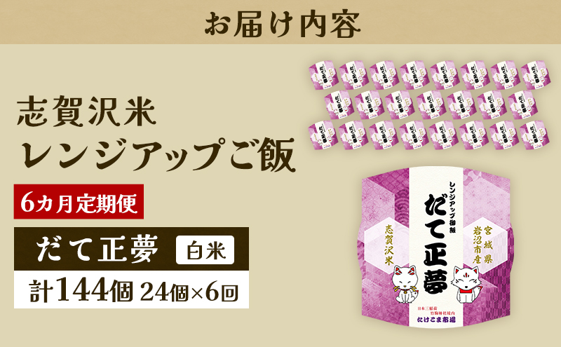 6ヵ月定期便だて正夢志賀沢米レンジアップごはん24個セット お米 米 精米 パックごはん 岩沼市 志賀産