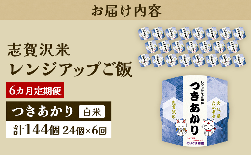 6ヵ月定期便つきあかり志賀沢米レンジアップごはん24個セット お米 米 精米 パックごはん 岩沼市 志賀産