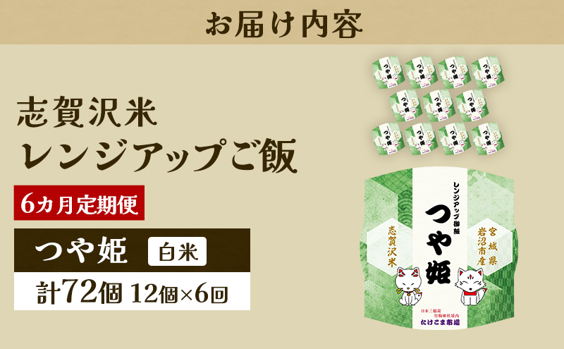 6ヵ月定期便つや姫志賀沢米レンジアップごはん12個セット お米 米 精米 パックごはん 岩沼市 志賀産