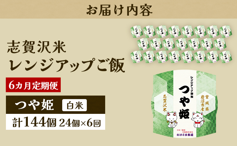6ヵ月定期便つや姫志賀沢米レンジアップごはん24個セット お米 米 精米 パックごはん 岩沼市 志賀産